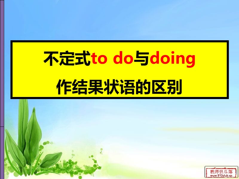 todo与doing作结果状语的区别.ppt_第1页