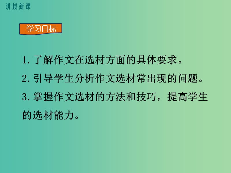 七年级语文下册 写作指导 怎样选材课件 新人教版.ppt_第3页