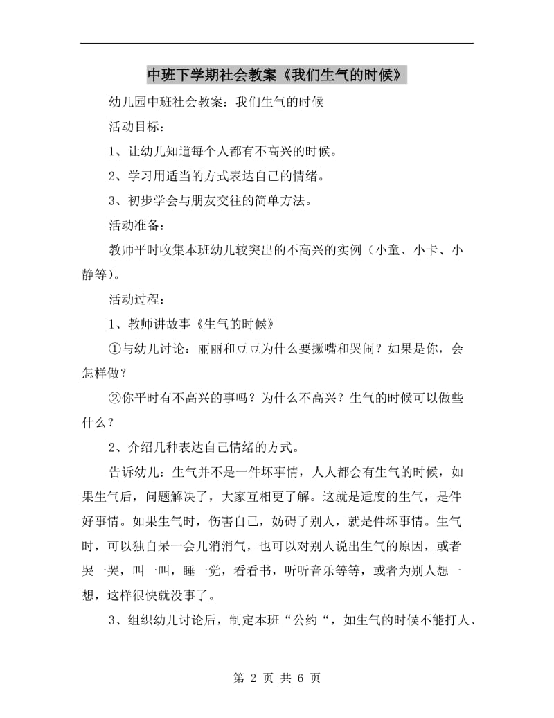 中班下学期社会教案《我们生气的时候》.doc_第2页