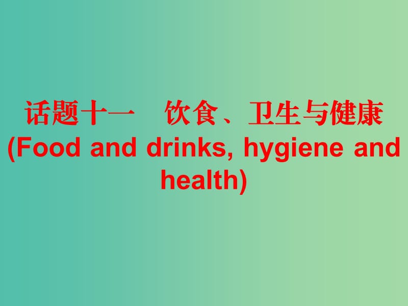 中考英语总复习 第三部分 话题综合训练 话题十一 饮食、卫生与健康课件.ppt_第1页