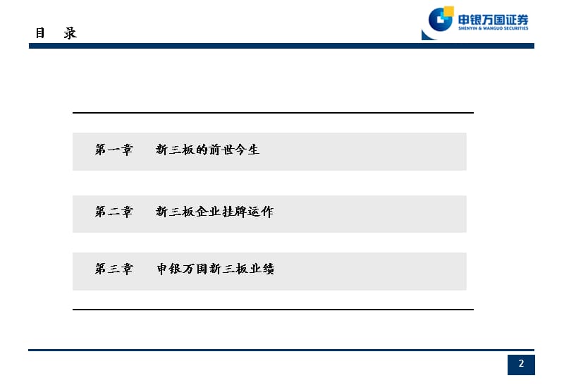 申万新三板介绍-杜玉鹏.ppt_第2页