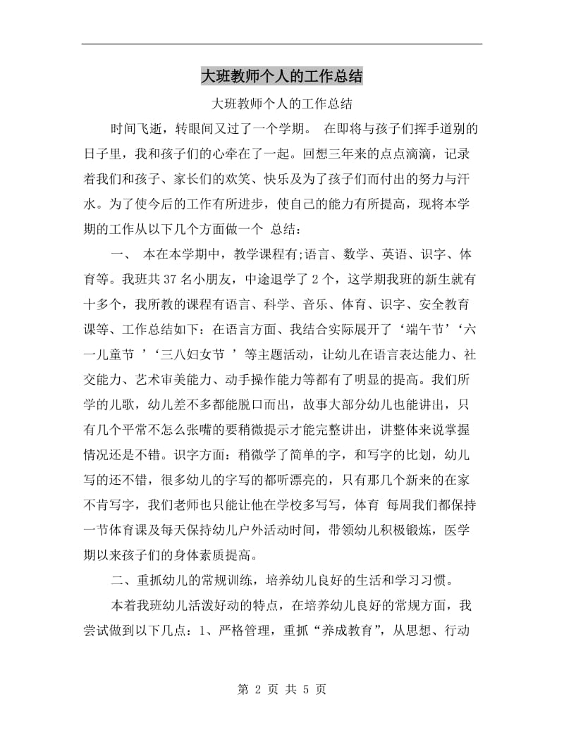 大班教师个人的工作总结.doc_第2页