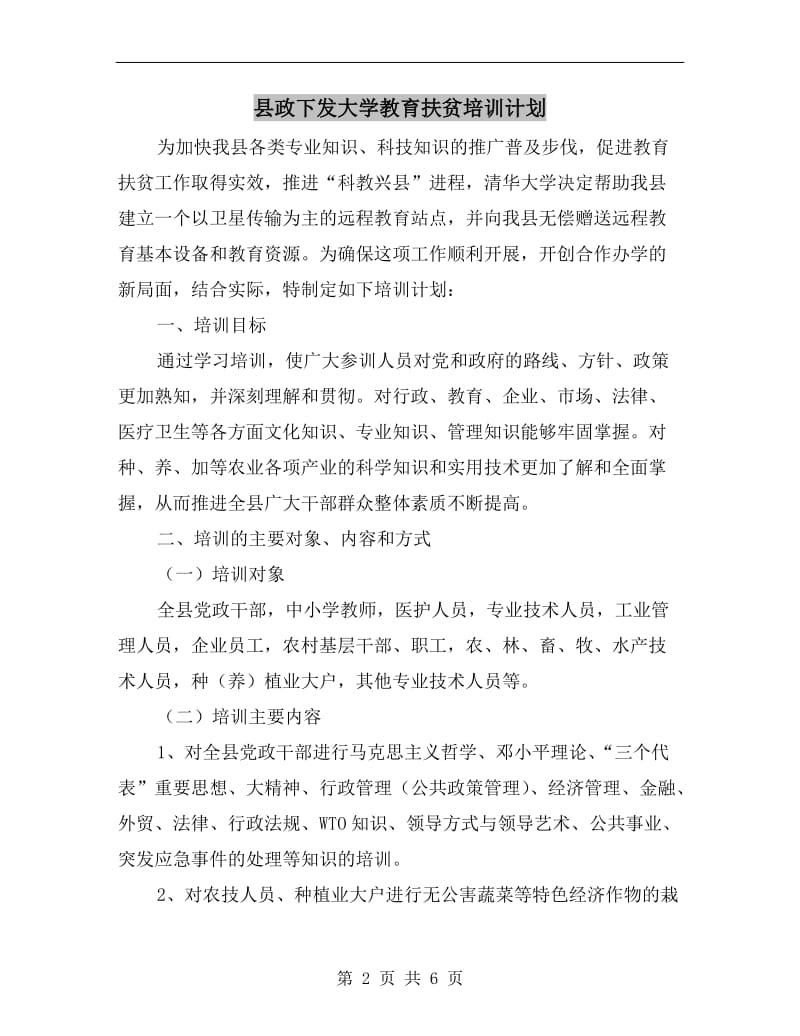 县政下发大学教育扶贫培训计划.doc_第2页