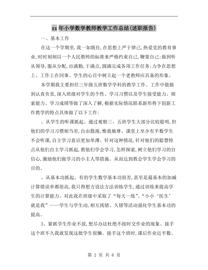 xx年小学数学教师教学工作总结(述职报告).doc_第2页