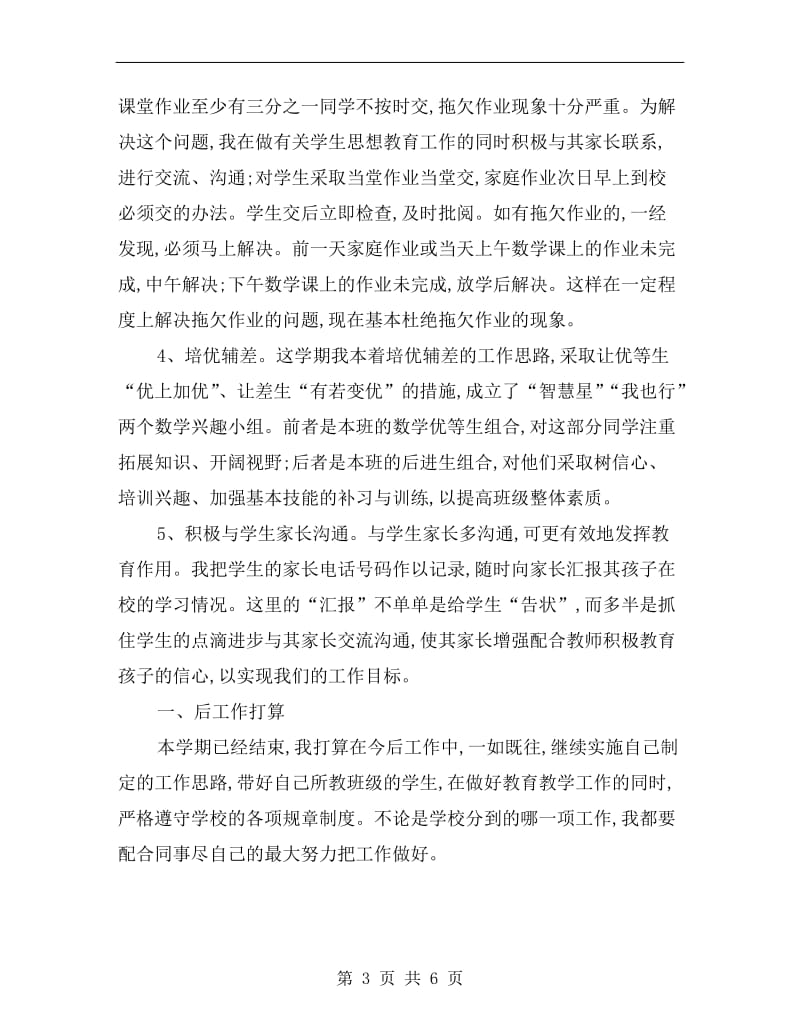 xx年小学数学教师教学工作总结(述职报告).doc_第3页