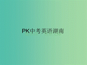 中考英語(yǔ)復(fù)習(xí) 題型解讀 題型四 情景交際課件.ppt