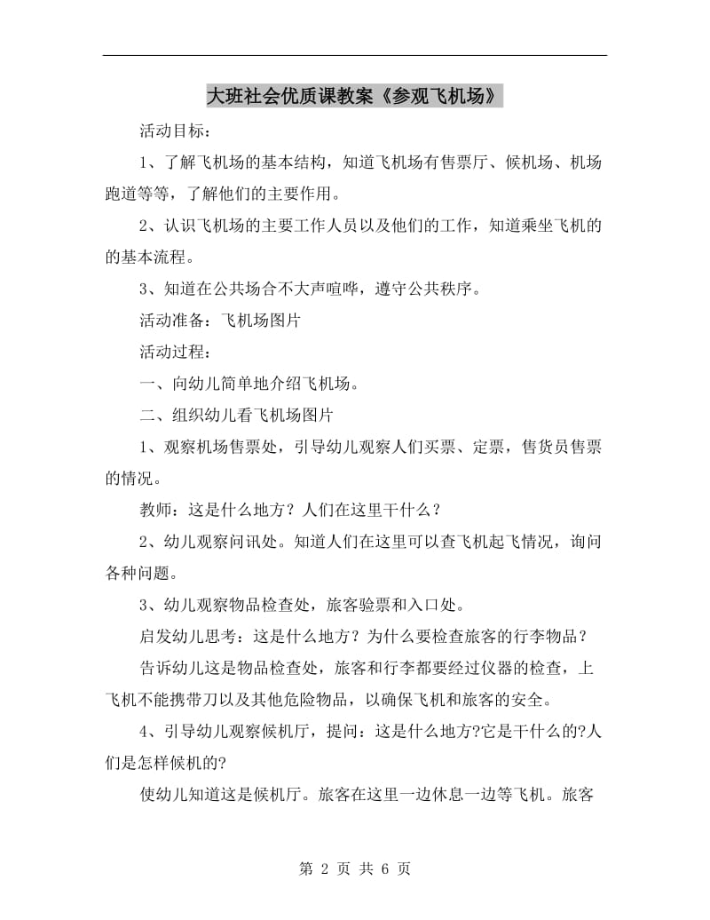 大班社会优质课教案《参观飞机场》.doc_第2页