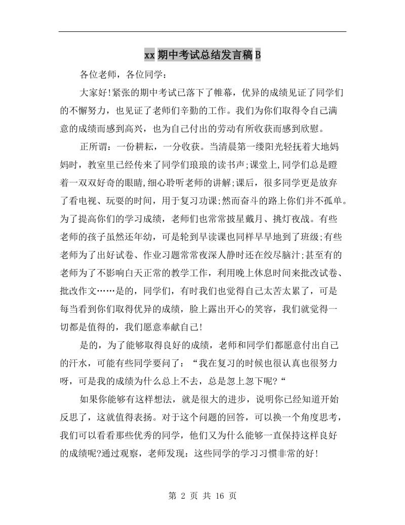 xx期中考试总结发言稿B.doc_第2页