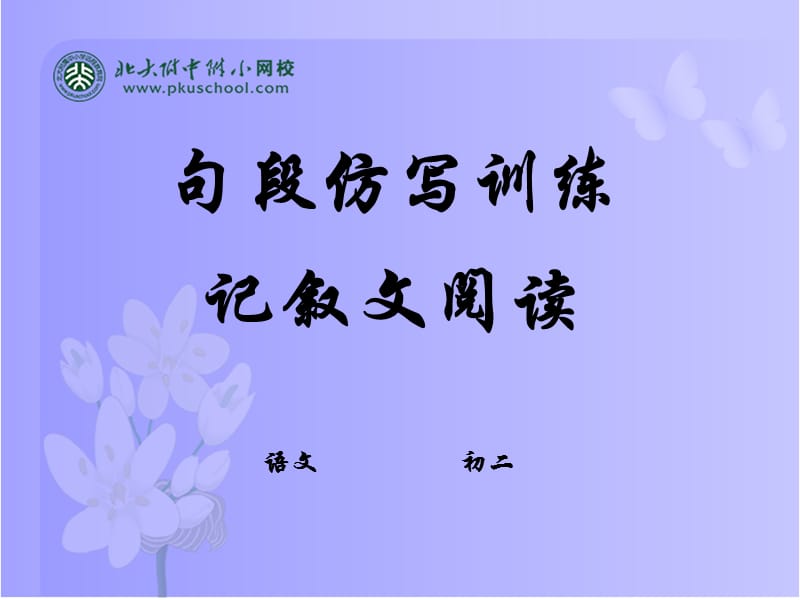 句段仿写训练及记叙文阅读.ppt_第1页