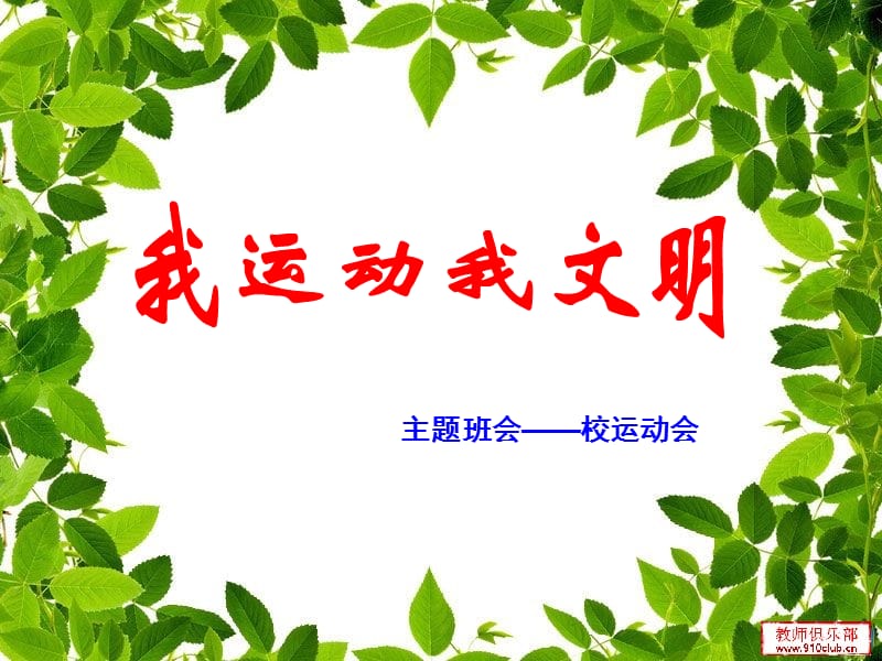 我运动我文明主题班会.ppt_第1页