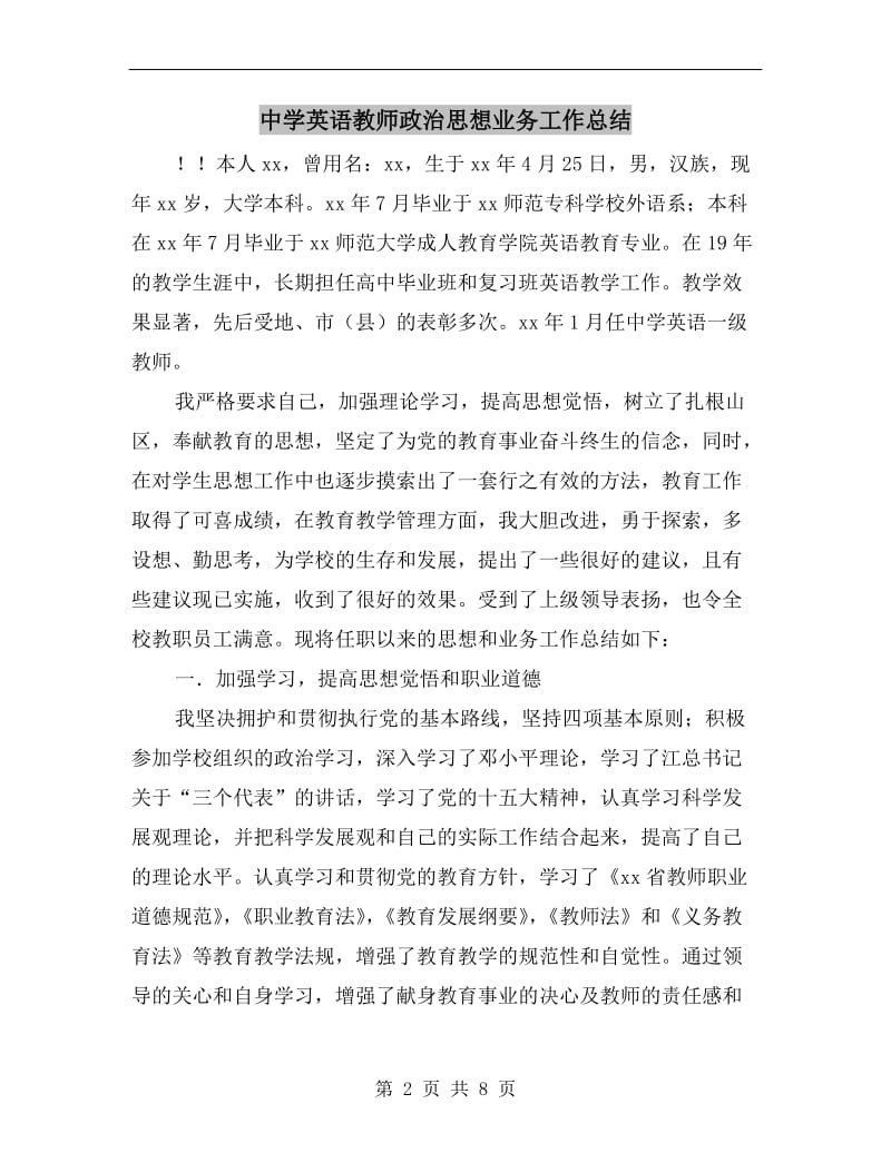 中学英语教师政治思想业务工作总结.doc_第2页