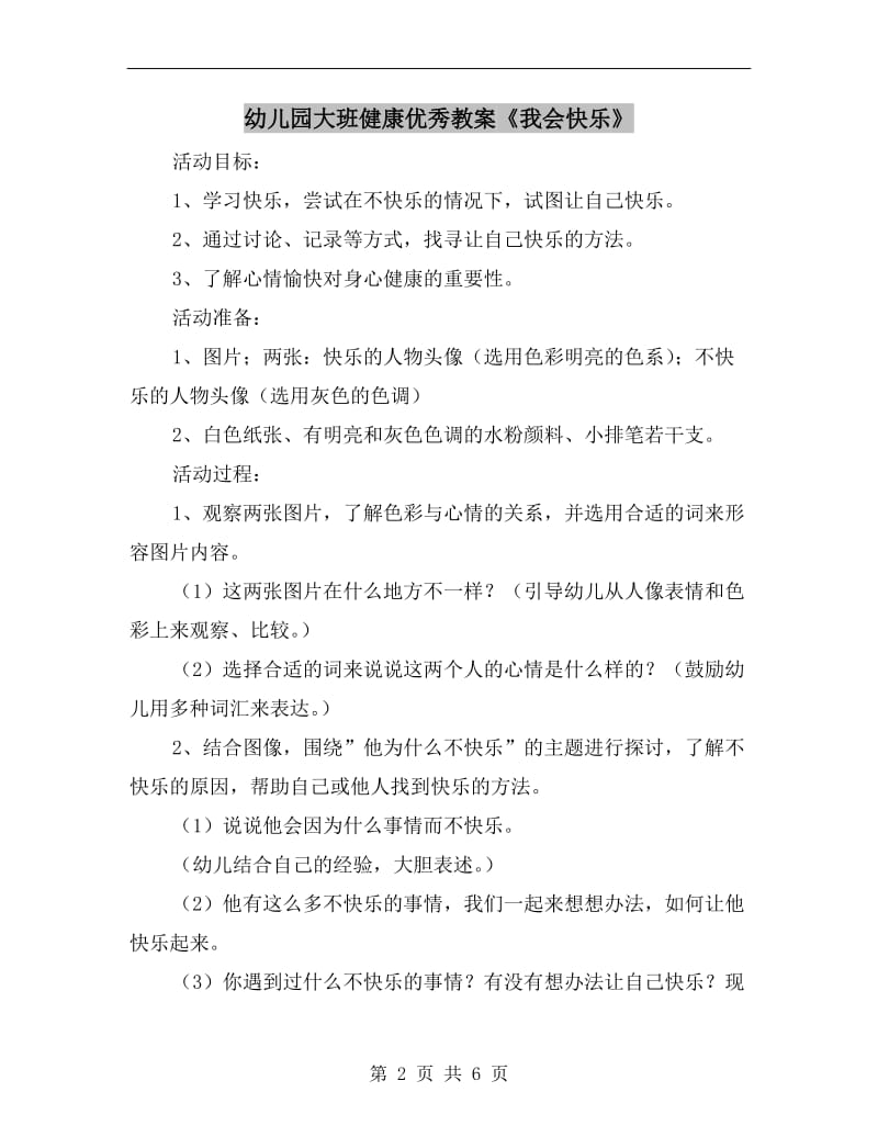 幼儿园大班健康优秀教案《我会快乐》.doc_第2页