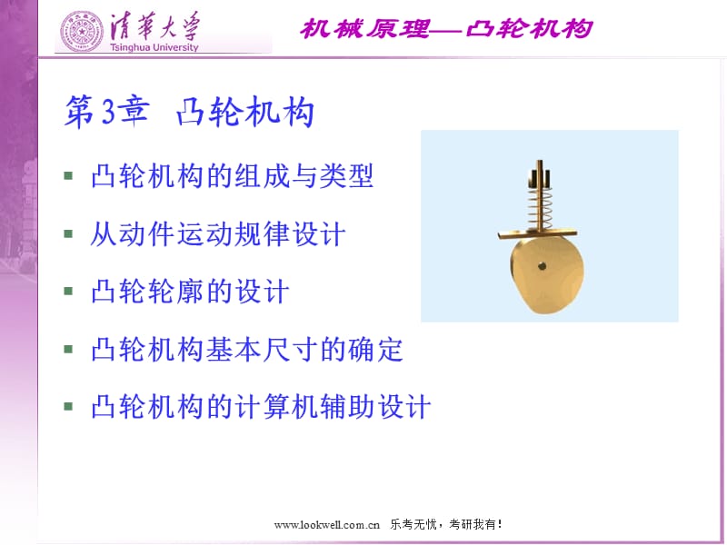 清华大学机械设计基础-凸轮机构.ppt_第1页