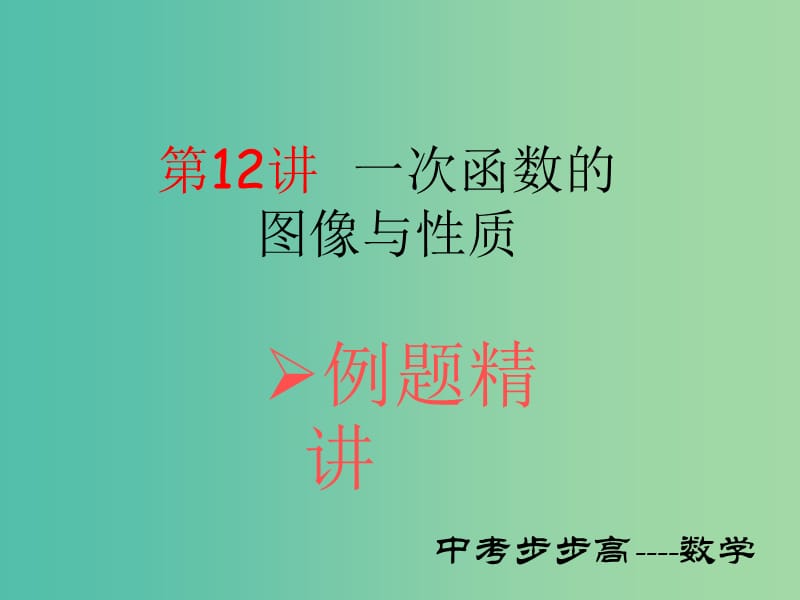 中考数学总复习 第三章 函数及其图象 第12讲 一次函数的图象与性质课件.ppt_第1页