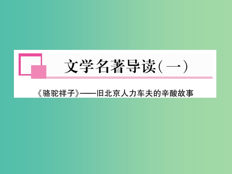 七年级语文下册 文学名著导读(一)—《骆驼祥子》课件 新人教版.ppt_第1页