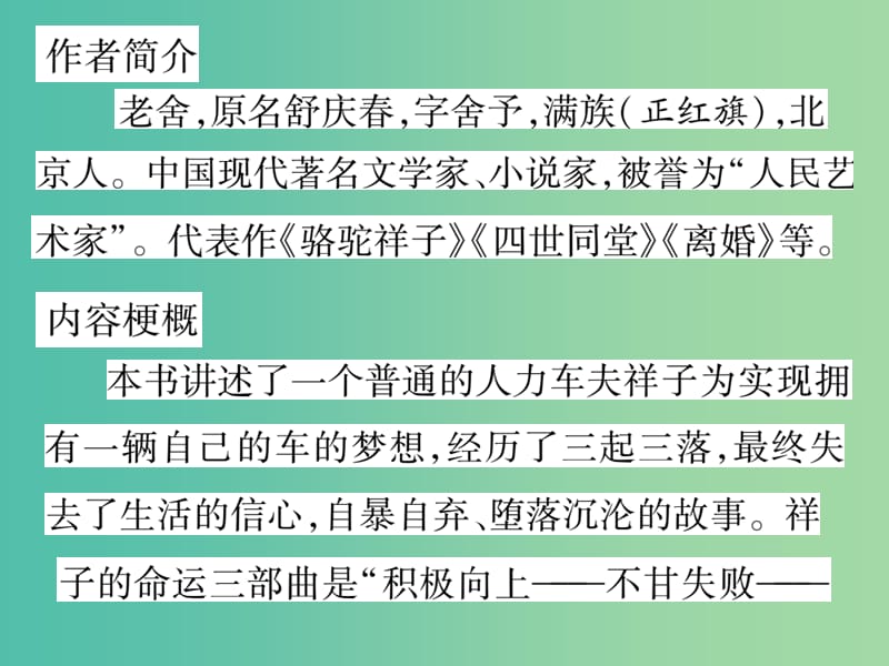 七年级语文下册 文学名著导读(一)—《骆驼祥子》课件 新人教版.ppt_第2页