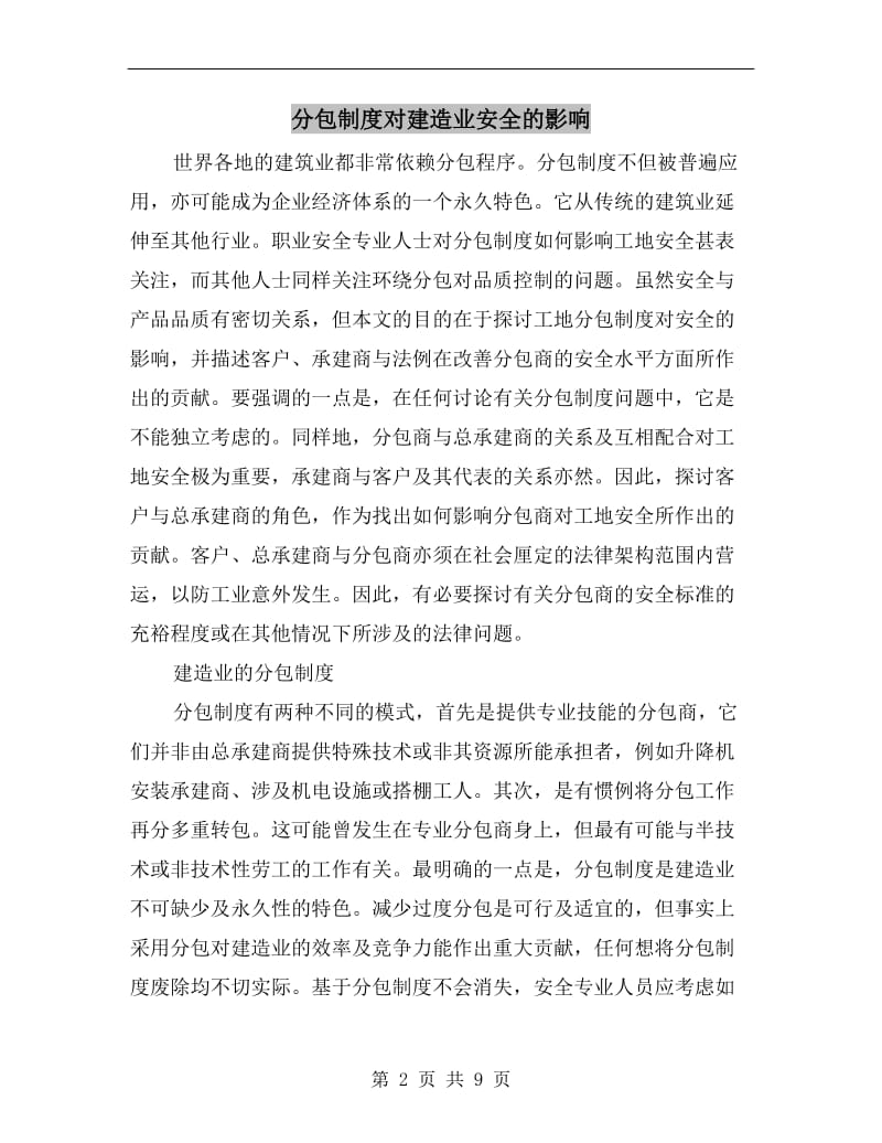 分包制度对建造业安全的影响.doc_第2页