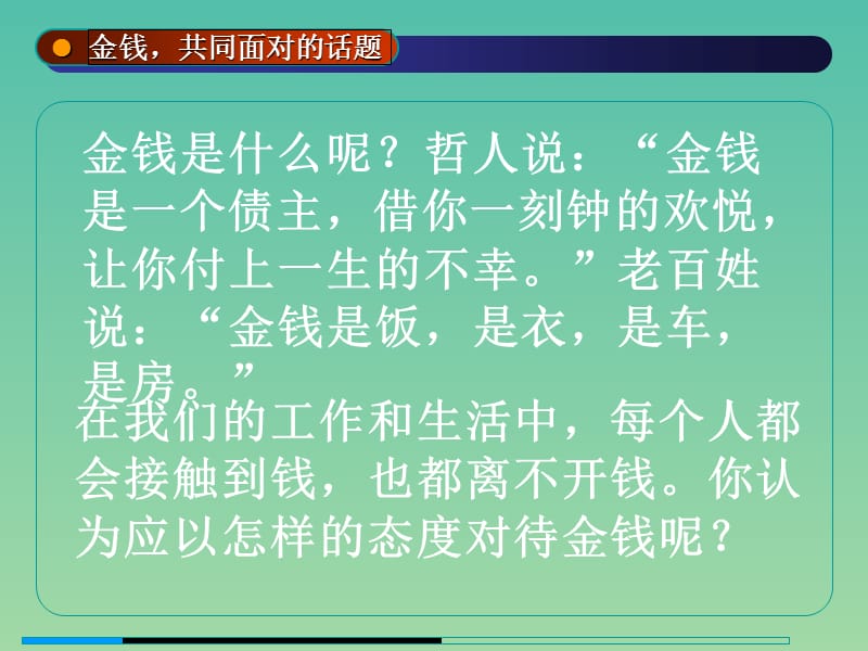 九年级语文上册 金钱共同面对的话题课件 新人教版.ppt_第2页