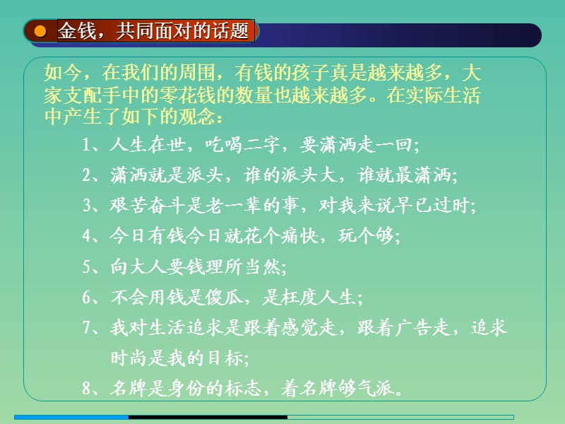 九年级语文上册 金钱共同面对的话题课件 新人教版.ppt_第3页