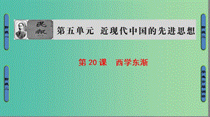 高中歷史 第5單元 近現(xiàn)代中國的先進(jìn)思想 第20課 西學(xué)東漸課件 岳麓版必修3.ppt