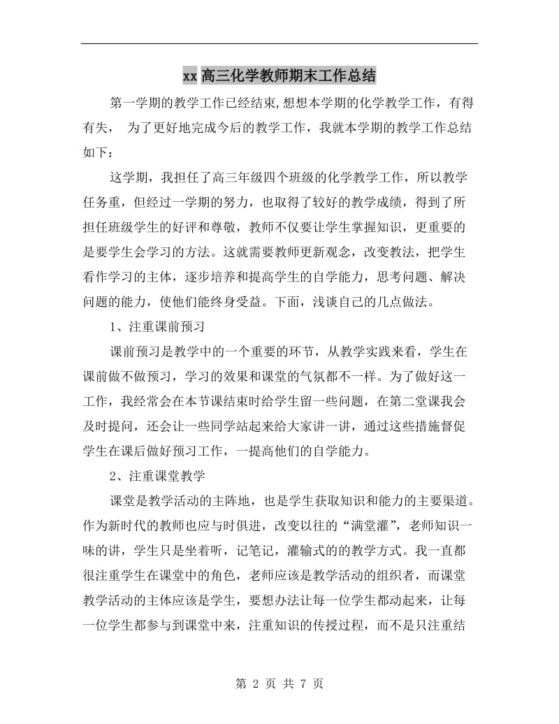 xx高三化学教师期末工作总结.doc_第2页