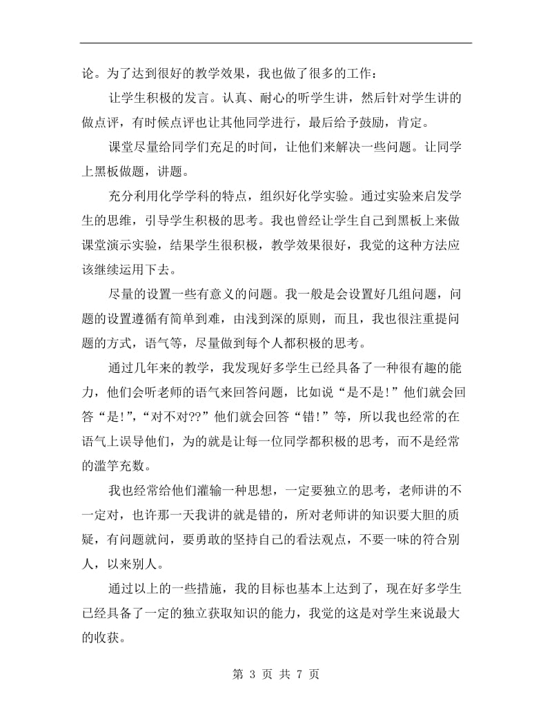 xx高三化学教师期末工作总结.doc_第3页