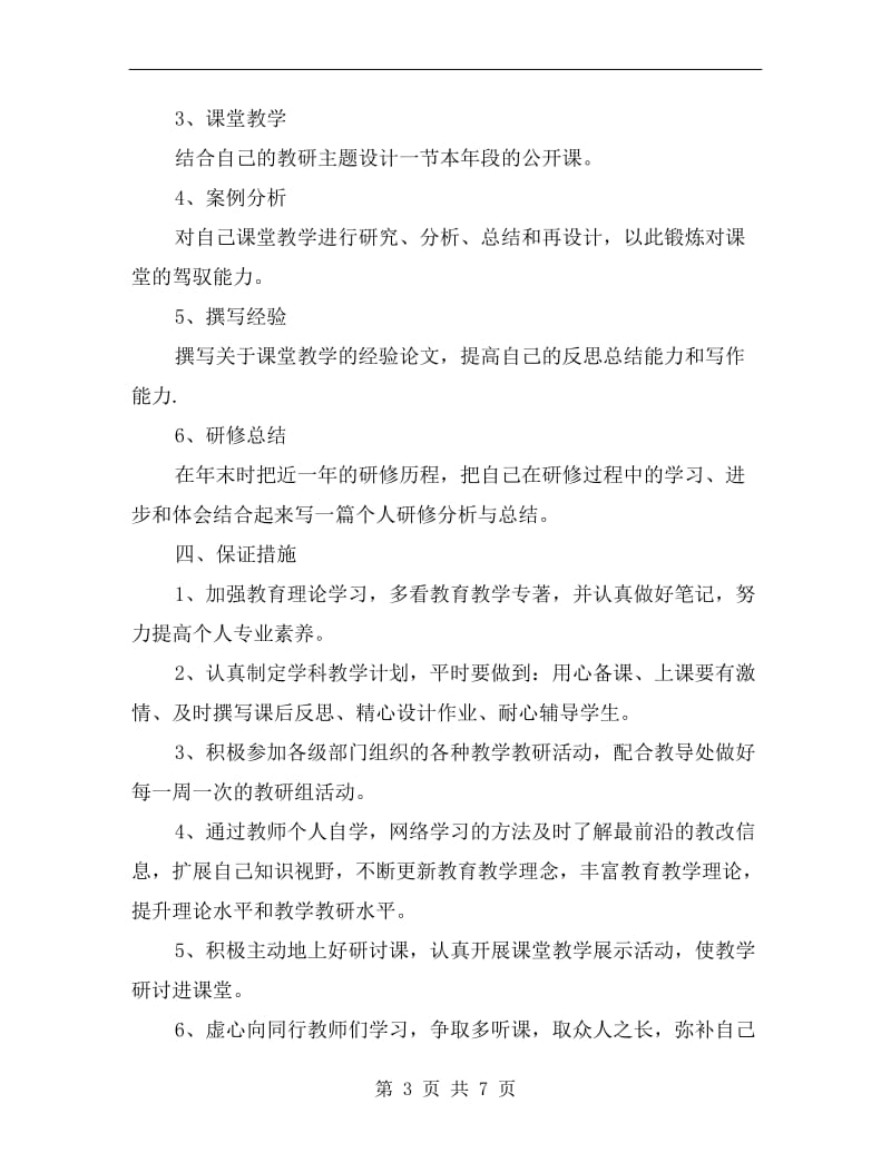 教师个人校本研修计划两篇.doc_第3页