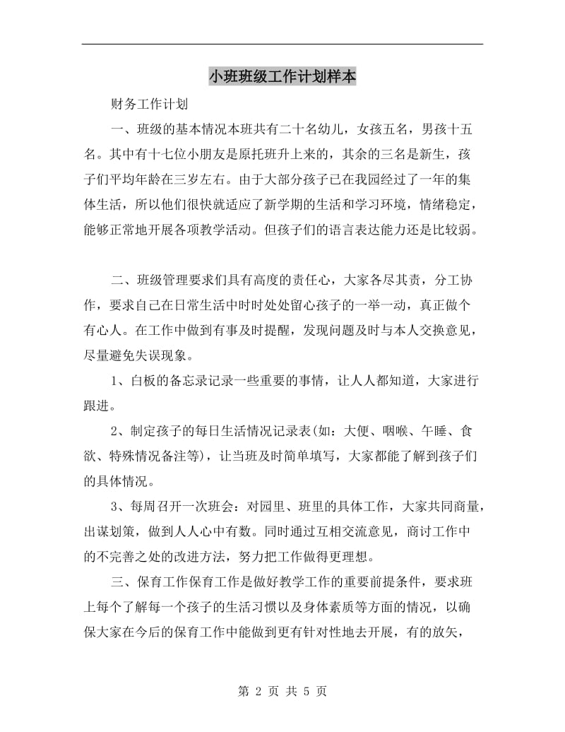 小班班级工作计划样本.doc_第2页