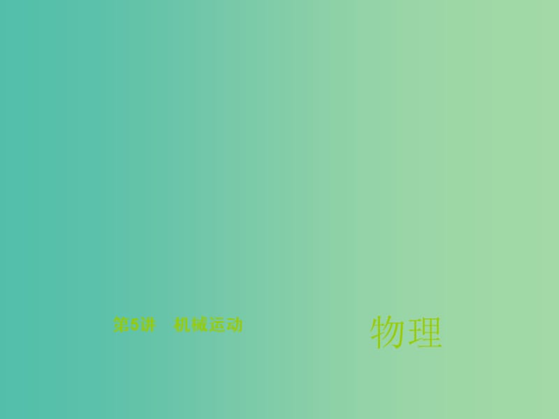 中考物理总复习 第5讲 机械运动课件.ppt_第1页