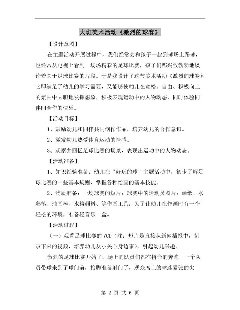 大班美术活动《激烈的球赛》.doc_第2页