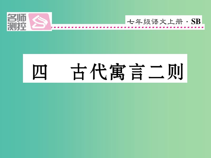 七年级语文上册 第一单元 4《古代寓言二则》课件 苏教版.ppt_第1页