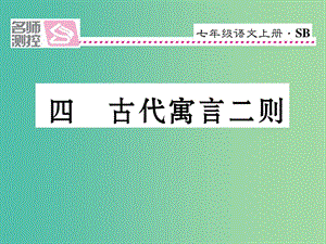 七年級語文上冊 第一單元 4《古代寓言二則》課件 蘇教版.ppt