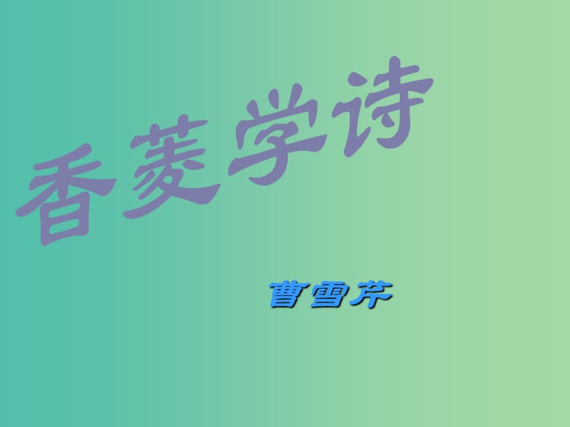 九年级语文上册 20香菱学诗课件 新人教版.ppt_第1页