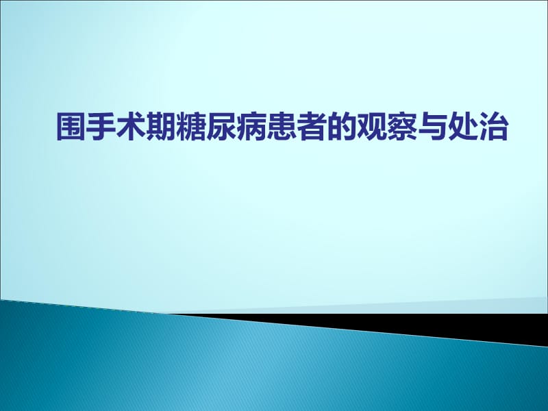 糖尿病围手术期管理ppt课件_第1页