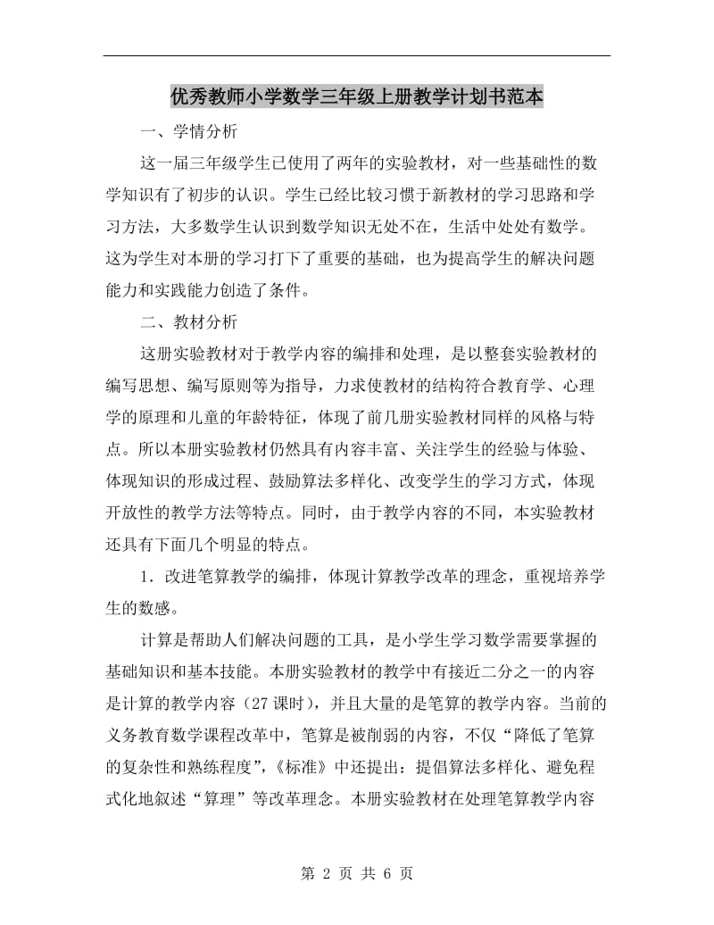 优秀教师小学数学三年级上册教学计划书范本.doc_第2页