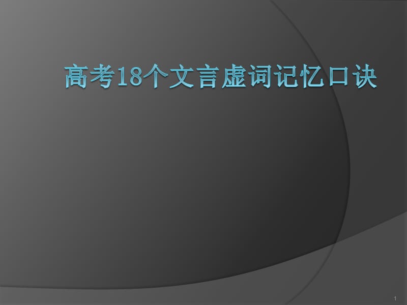 18个文言虚词记忆口诀精校版ppt课件_第1页