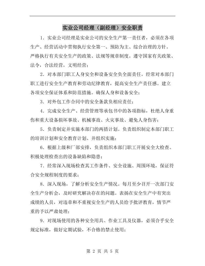 实业公司经理(副经理）安全职责.doc_第2页