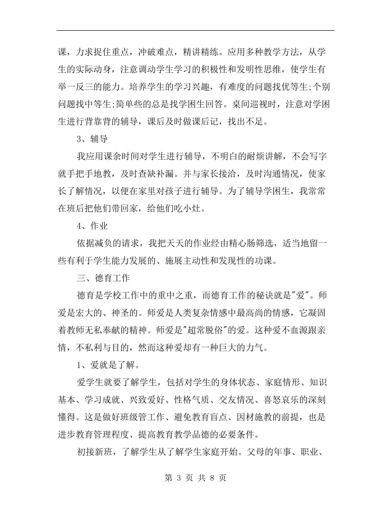 小学语文教师个人年度总结报告.doc_第3页