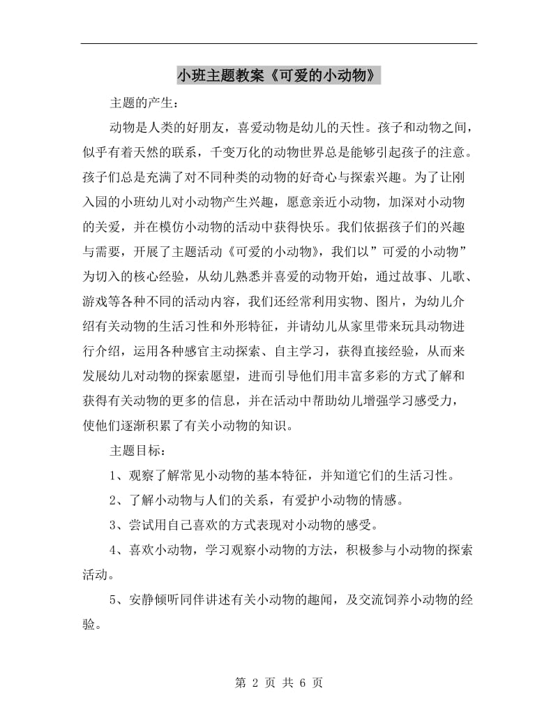 小班主题教案《可爱的小动物》.doc_第2页