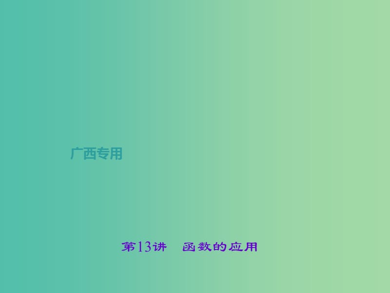 中考数学总复习 第一篇 考点聚焦 第三章 函数及其图象 第13讲 函数的应用课件.ppt_第1页