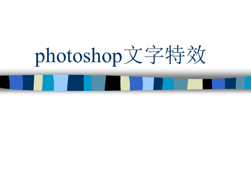 hotoshop文字特效.ppt_第1页