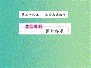 九年級語文下冊 第七單元 29《答司馬諫議書》（第2課時）課件 （新版）語文版.ppt