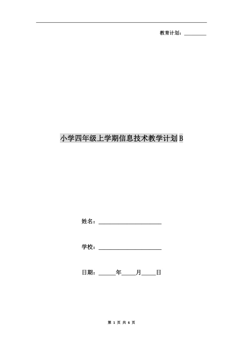 小学四年级上学期信息技术教学计划B.doc_第1页