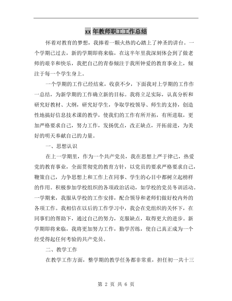 xx年教师职工工作总结.doc_第2页