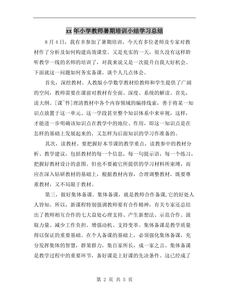 xx年小学教师暑期培训小结学习总结.doc_第2页