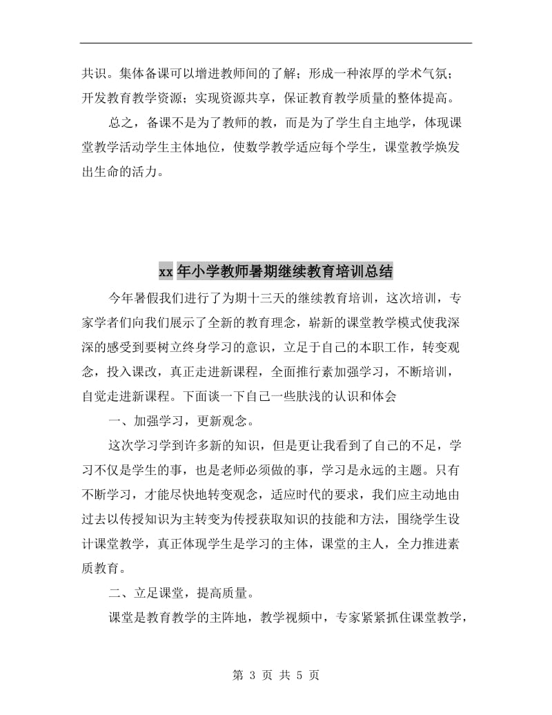 xx年小学教师暑期培训小结学习总结.doc_第3页