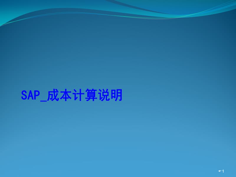 SAP成本核算说明.ppt_第1页