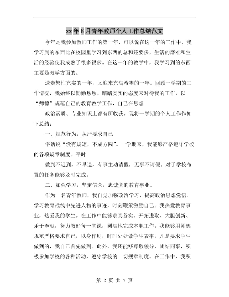 xx年8月青年教师个人工作总结范文.doc_第2页