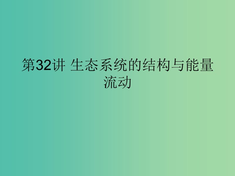 高考生物一轮复习第一部分第九单元生物与环境第32讲生态系统的结构与能量流动课件新人教版.ppt_第1页