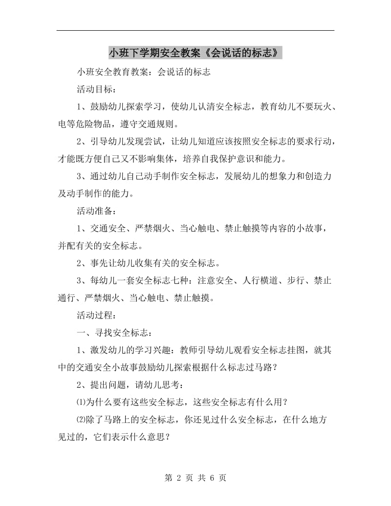 小班下学期安全教案《会说话的标志》.doc_第2页